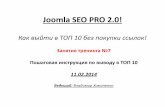Joomla SEO PRO 2.0 Занятие тренинга №7