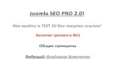 Joomla SEO PRO 2.0! Занятие тренинга №1