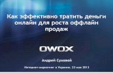 Андрей Суховой, OWOX
