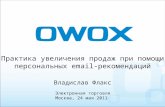 OWOX. Практика увеличения продаж при помощи персональных email-рекомендаций. Владислав Флакс