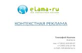 Контекстная реклама (eLama)