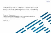 Рынок ИТ услуг – тренды, стратегии роста.  Фокус на MSP (Managed Service Providers)