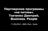 B2B Club - партнерские продажи