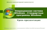 Урок 5. Операционная система Windows