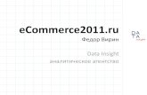 E-commerce в России в 2011 году. Федор Вирин