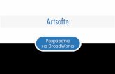 Телеком разработка Broadworks от Artsofte