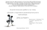 Jolly Jumper. Дизайн спортивно-развлекательного тренажера. Г. Аникин