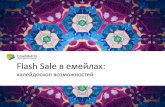 Flash Sale в емейлах Мария Терентьева, Маркетинг-менеджер EmailMatrixПодробнее