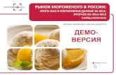 Рынок мороженого в России: итоги 2013 и оперативные данные 2014, прогноз на 2014-2018. Слайд-статистика
