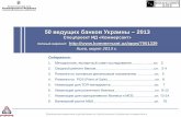 50 ведущих банков Украины – 2013