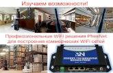 Профессиональные WiFi решения PheeNet для построения коммерческих WiFi сетей