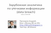пр аналитика по утечкам информации (Data breach) часть 2 2014 04