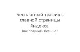 Spic a.nikolaenko besplatny_traffic_s_glavnoy_stranici_yandex