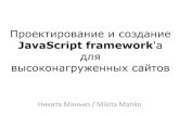 Developing of a high load java script framework