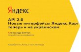 Александр Зинчук "API 2.0: Новые интерфейсы Яндекс.Карт – теперь и на украинском"