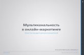 Мультиканальность в онлайн-маркетинг (Николай Хлебинский / Dostavka.ru)