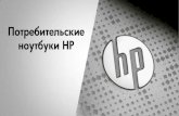 Презентация: потребительские ноутбуки Hewlett Packard (HP) (Hp consumer notebook) uaseller.org