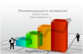 iMetrics 2012. Роман Зыков - Wikimart. Рекомендации и конверсия