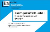 Форум CompositeInvest в рамках конгресса-выставки CompositeBuild