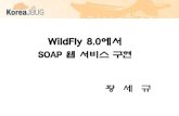 Wildfly 8.0에서 SOAP 웹 서비스 구현