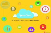 [NSPACE] 스페이스클라우드, 어떤 서비스인가요? - Space Cloud Service Info.