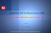 소셜미디어 Roi & 효과측정 이해 (에스코토스)