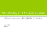 Active Directoryデータの Security Descriptor