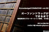 OrphanDrug 20140606 KnowledgeCOMMONS vol.32