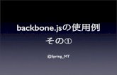 backbone.jsの使用例 その1