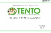 TENTO 2012/01　筑波大学プレゼン資料