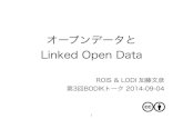 オープンデータとLinked Open Data