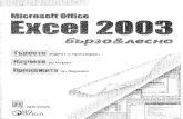 Excel 2003 Бързо и лесно