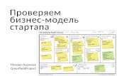 Михаил Корнеев Проверяем бизнес модель стартапа