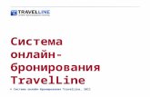 Презентация по системе онлайн-бронирования TravelLine