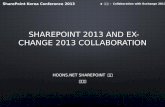 [SharePoint Korea Conference 2013 / 송창은] Share point 2013 conference with_exchange_final