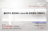 JCO 11th 클라우드 환경에서 Java EE 운영 환경 구축하기
