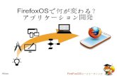 Firefox osで変わるアプリケーションの開発ライフサイクル