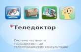 Теледоктор. Доклад для форума Московская неделя молодежных инноваций (проект)