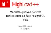 Масштабируемая система голосования на базе PostgreSQL PgQ, Сергей Нековаль
