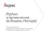Руслан Гроховецкий — Python и вычисления