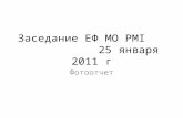 Фотоотчет заседания ЕФ МО PMI 25.01.2011