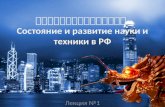 1. Состояние и развитие науки и техники в РФ