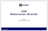 TOP Belarusian Brands, Minsk, 19/02/2013