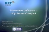 начинаем работать с Sql server compact