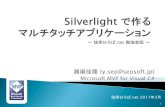 Silverlightで作るマルチタッチアプリケーション 2