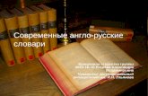 Cовременные англо- русские словари