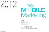 모바일마케팅 한국정보산업연합회