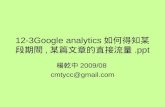 12 3 Google Analytics如何得知某段期間,某篇文章的直接流量