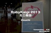 Rubykaigi2013ミニ報告 - hmrb#30 LT