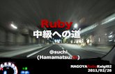 名古屋Ruby会議02 LT:Ruby中級への道
